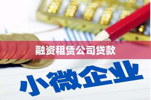 宁明融资租赁公司贷款
