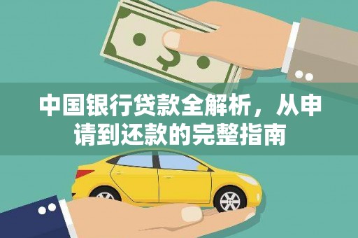 澜沧中国银行贷款全解析，从申请到还款的完整指南