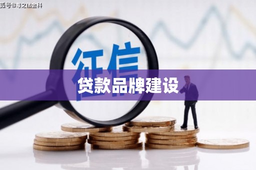 全州贷款品牌建设