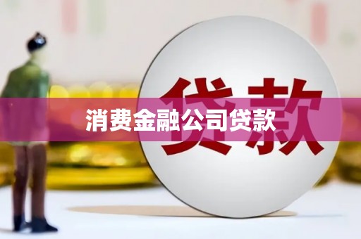 林西消费金融公司贷款
