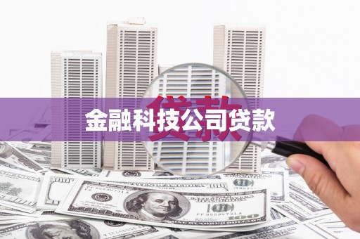 扎赉特旗金融科技公司贷款