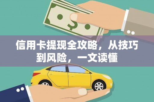 宁晋信用卡提现全攻略，从技巧到风险，一文读懂