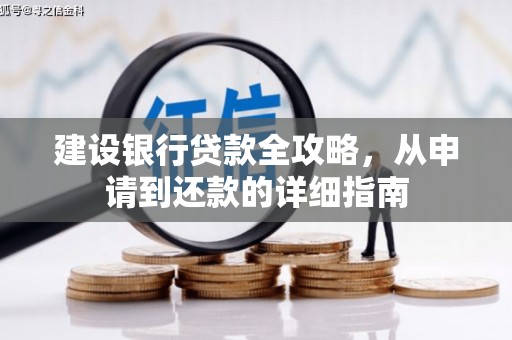 玄武建设银行贷款全攻略，从申请到还款的详细指南
