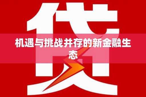 芎林机遇与挑战并存的新金融生态