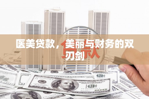 八里医美贷款，美丽与财务的双刃剑