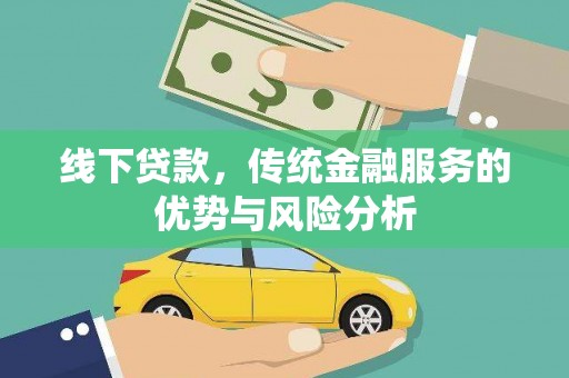 下城线下贷款，传统金融服务的优势与风险分析