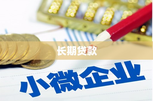 北投长期贷款