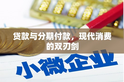 九江贷款与分期付款，现代消费的双刃剑