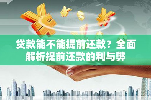 中卫贷款能不能提前还款？全面解析提前还款的利与弊