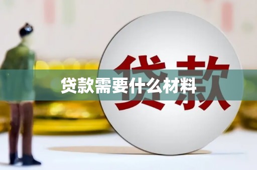 齐齐哈尔贷款需要什么材料
