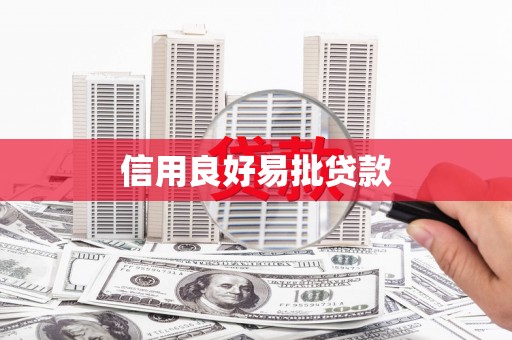 靖宇信用良好易批贷款