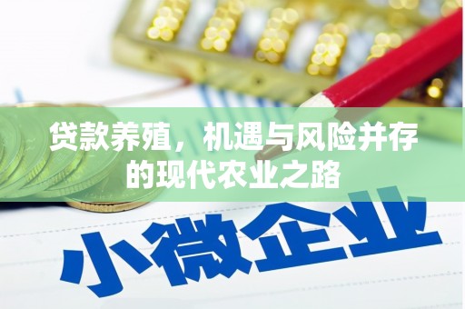板桥贷款养殖，机遇与风险并存的现代农业之路