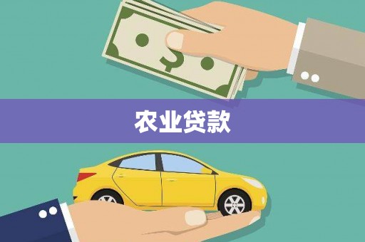 绛县农业贷款