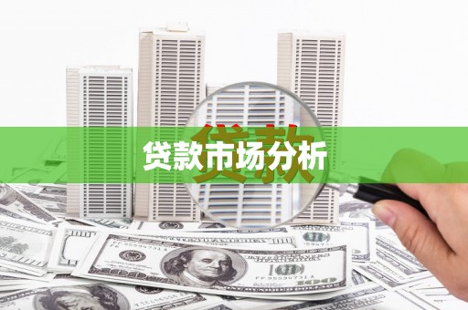 吉隆贷款市场分析