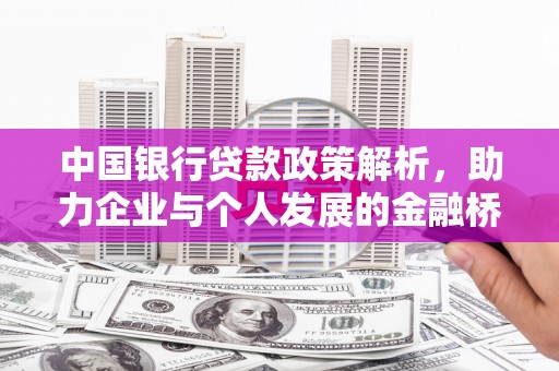 崂山中国银行贷款政策解析，助力企业与个人发展的金融桥梁