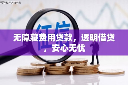 郎溪无隐藏费用贷款，透明借贷，安心无忧