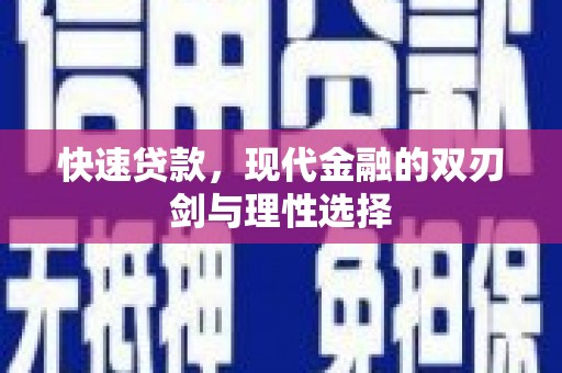 越城快速贷款，现代金融的双刃剑与理性选择