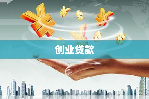 扶绥创业贷款