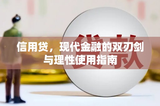 璧山信用贷，现代金融的双刃剑与理性使用指南