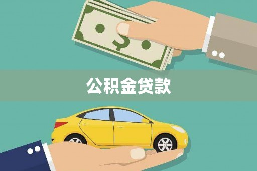 六枝公积金贷款