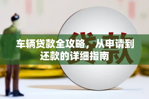 泗阳车辆贷款全攻略,从申请到还款的详细指南 泗阳车辆贷款全攻略,从申请到还款的详细指南
