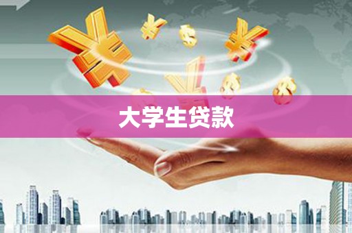 浮梁大学生贷款