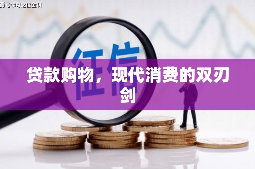九龙城贷款购物，现代消费的双刃剑