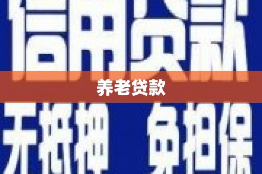 红塔养老贷款