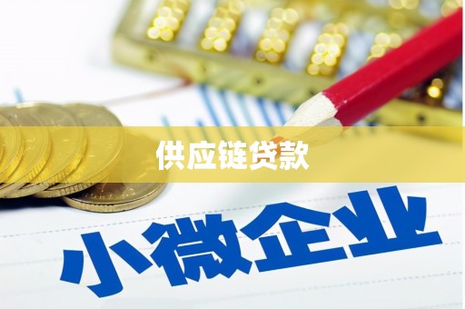 南州供应链贷款