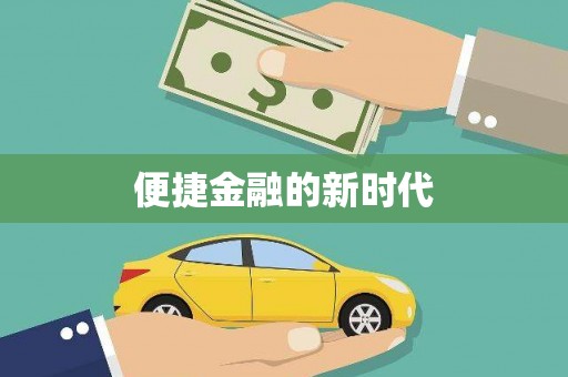 岭东便捷金融的新时代