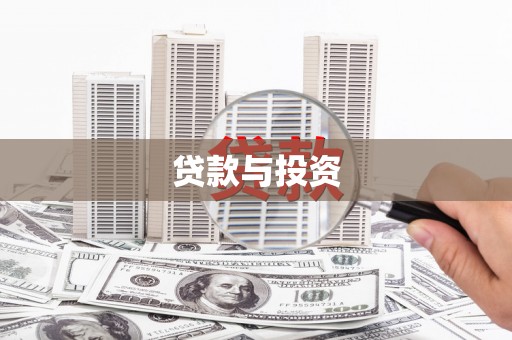 乌伊岭贷款与投资