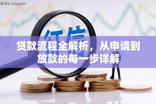 万里贷款流程全解析，从申请到放款的每一步详解