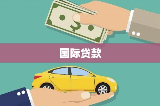 高安国际贷款