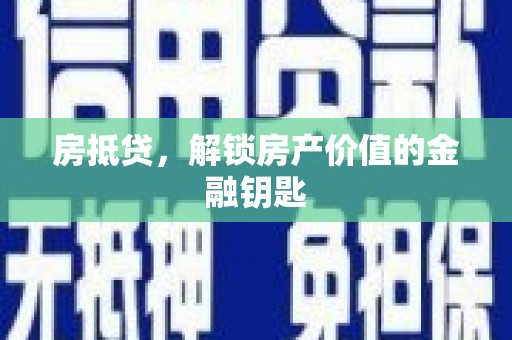 始兴房抵贷，解锁房产价值的金融钥匙