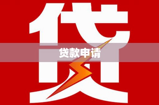 临邑贷款申请