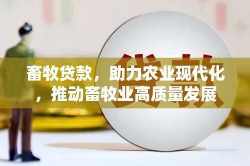 资溪畜牧贷款，助力农业现代化，推动畜牧业高质量发展