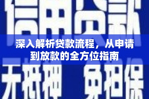 徐水深入解析贷款流程，从申请到放款的全方位指南