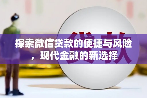 槐荫探索微信贷款的便捷与风险，现代金融的新选择
