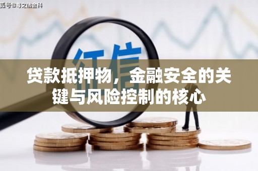 金乡贷款抵押物，金融安全的关键与风险控制的核心