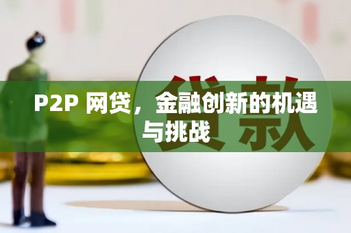 灌阳P2P 网贷，金融创新的机遇与挑战