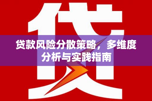 四子王旗贷款风险分散策略，多维度分析与实践指南