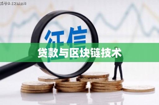 琼中贷款与区块链技术