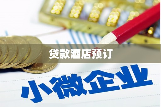 雁江贷款酒店预订