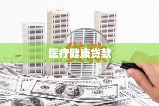 营口医疗健康贷款