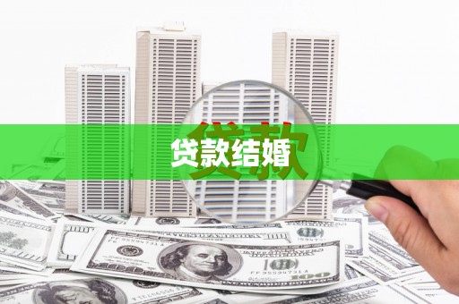 普湾新区贷款结婚