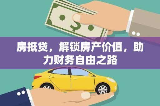 姑苏房抵贷，解锁房产价值，助力财务自由之路