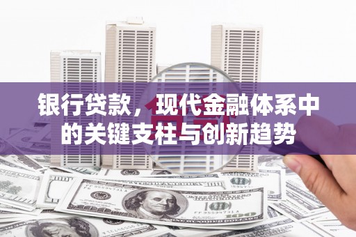 左营银行贷款，现代金融体系中的关键支柱与创新趋势
