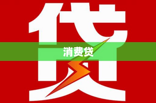 灌云消费贷