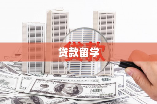 西市贷款留学