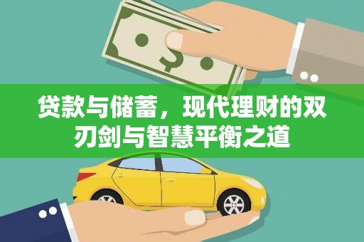 洮北贷款与储蓄，现代理财的双刃剑与智慧平衡之道